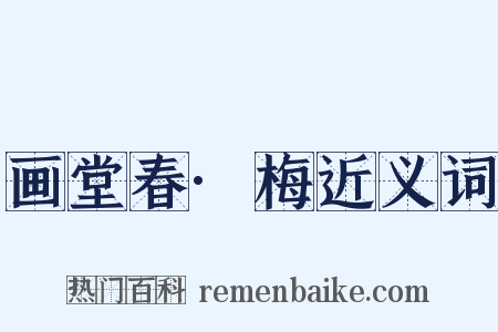 画堂春·梅近义词是什么意思的图片